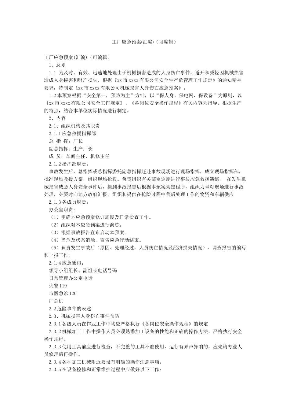 工厂应急预案(可编辑)_第1页