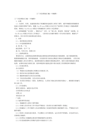 工厂应急预案(可编辑)