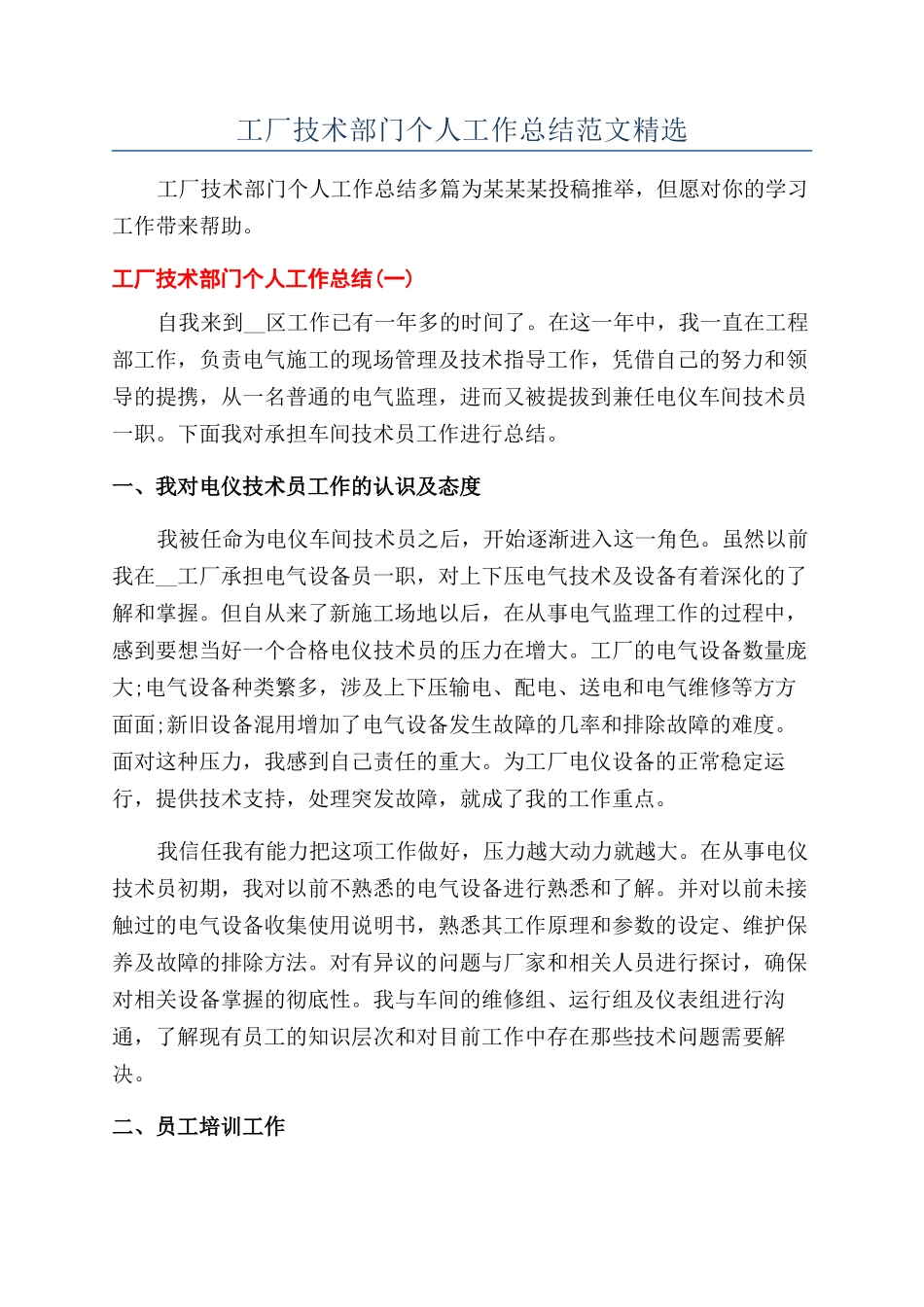 工厂技术部门个人工作总结范文精选_第1页