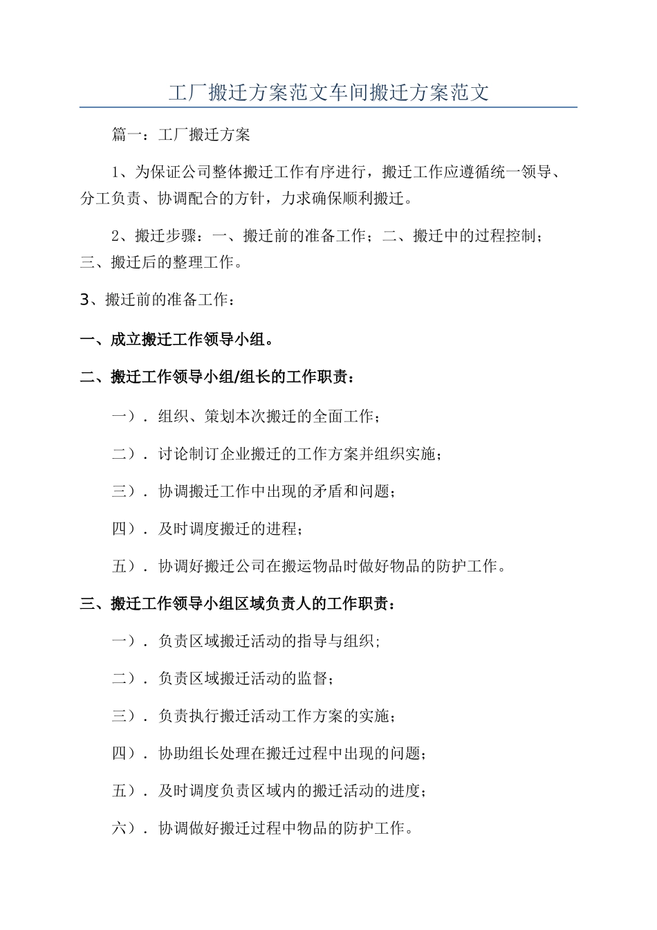 工厂搬迁方案范文车间搬迁方案范文_第1页