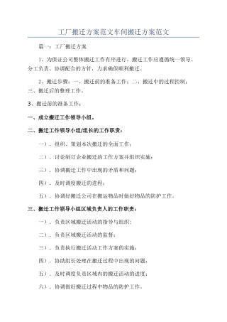 工厂搬迁方案范文车间搬迁方案范文