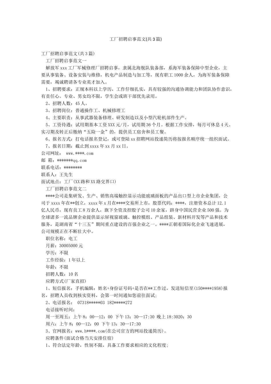 工厂招聘启事范文_第1页