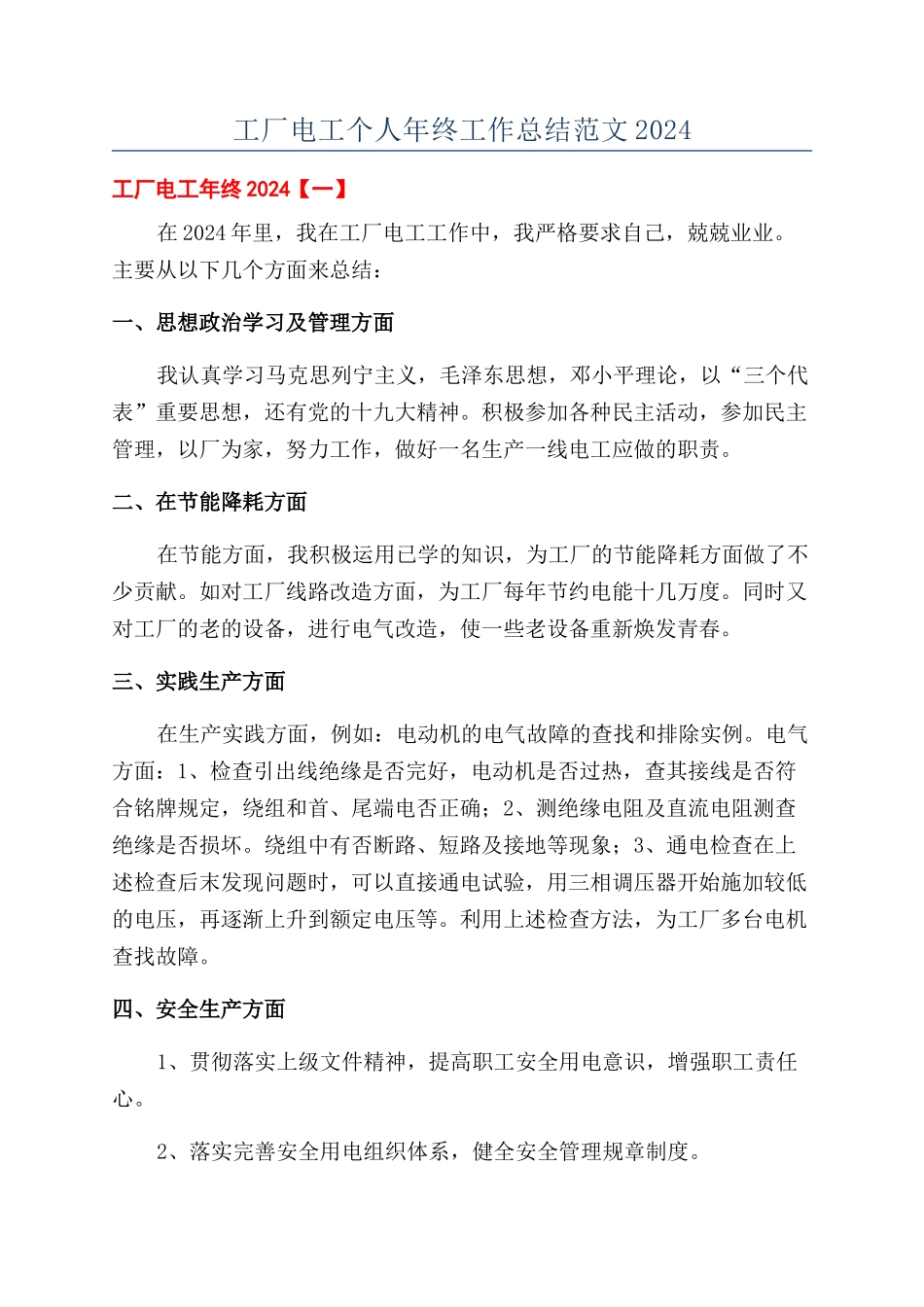 工厂电工个人年终工作总结范文2024_第1页