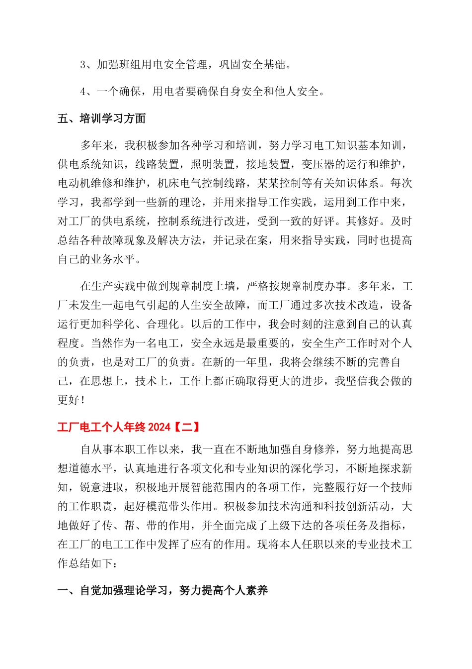工厂电工个人年终工作总结范文2024_第2页