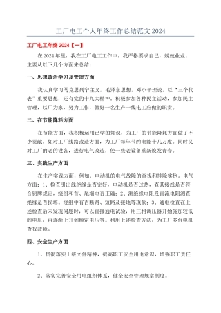 工厂电工个人年终工作总结范文2024
