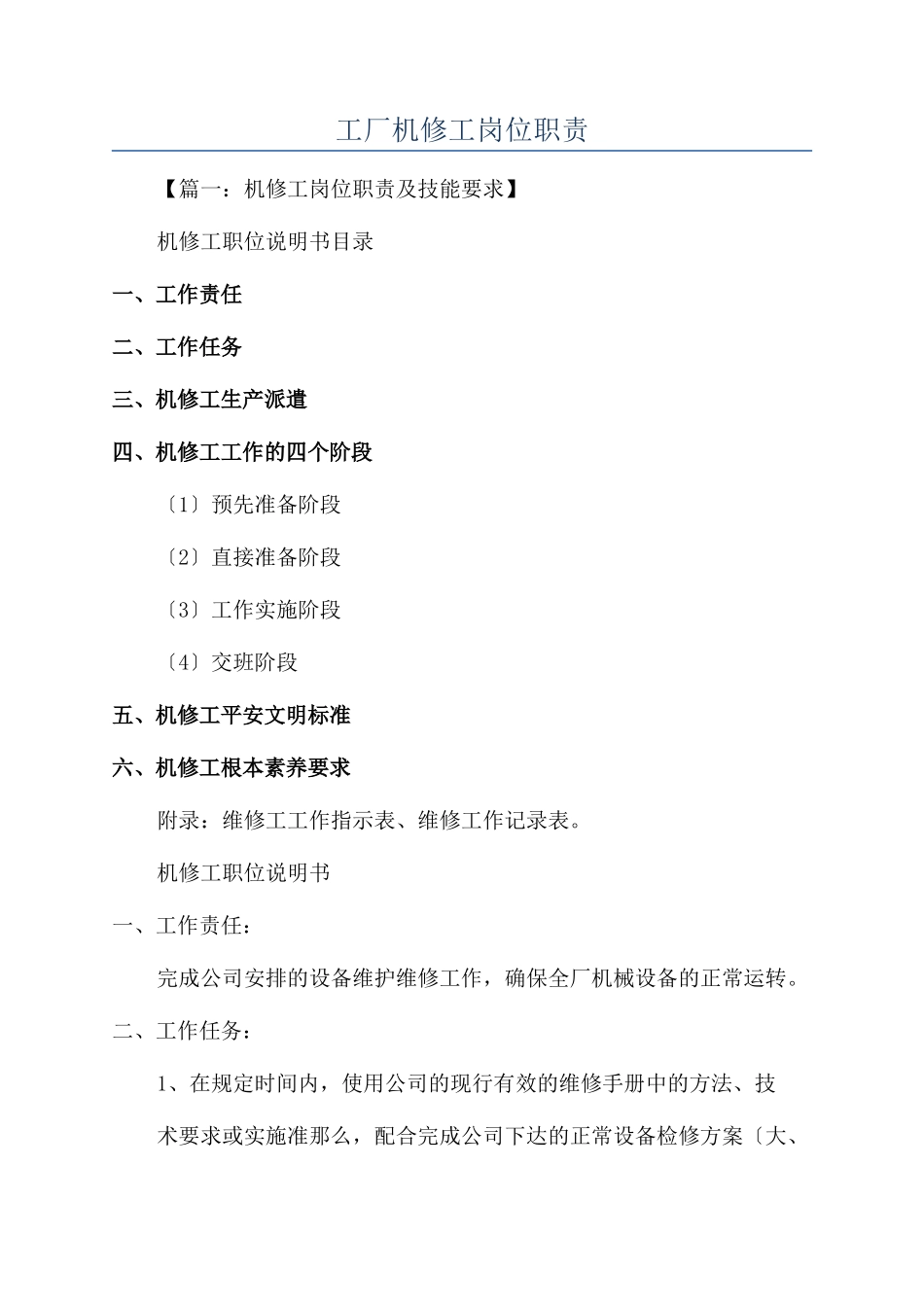 工厂机修工岗位职责_第1页