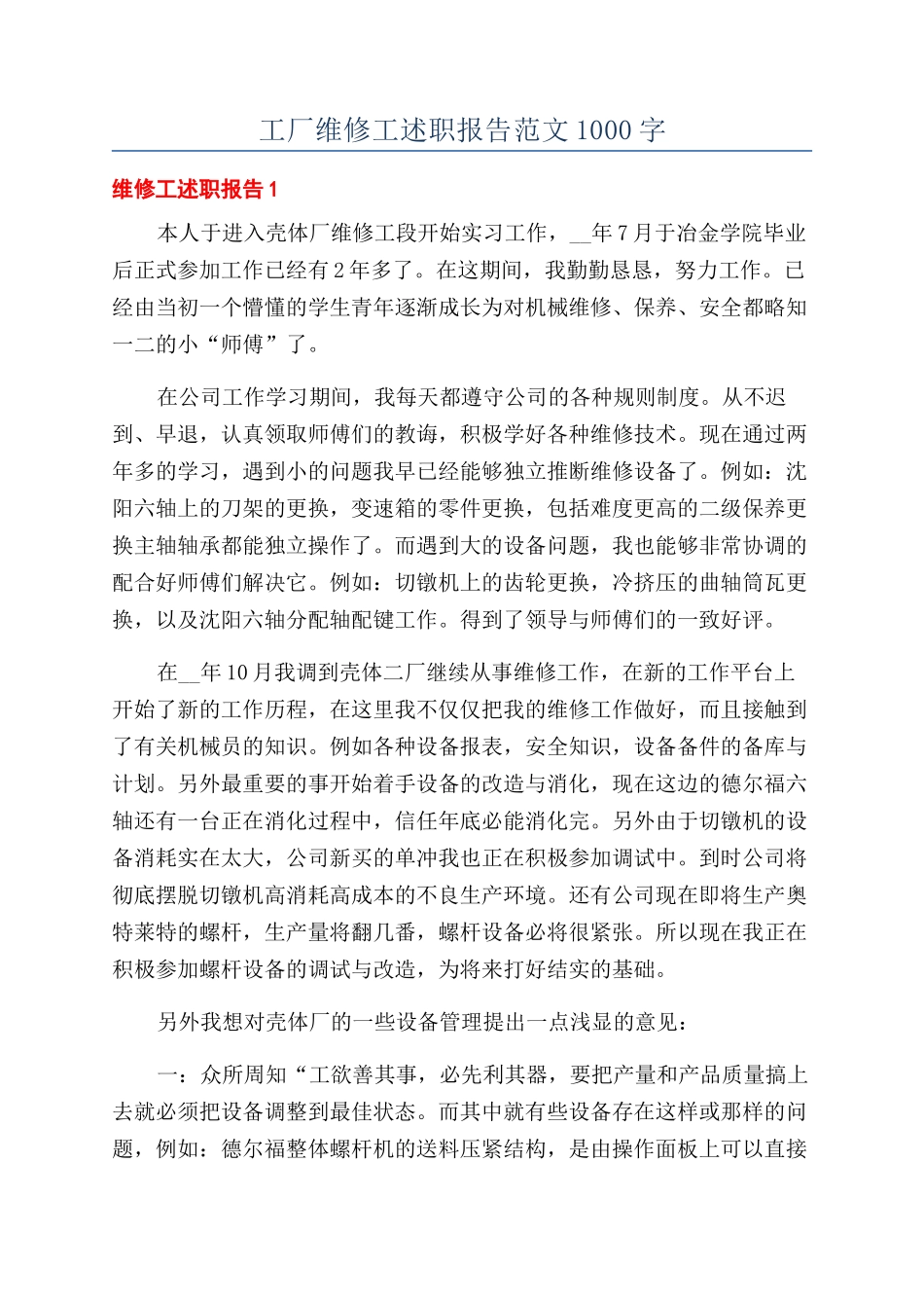 工厂维修工述职报告范文1000字_第1页