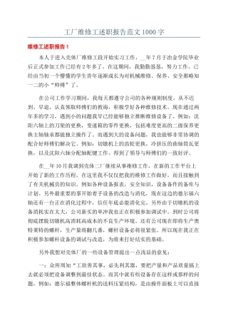 工厂维修工述职报告范文1000字