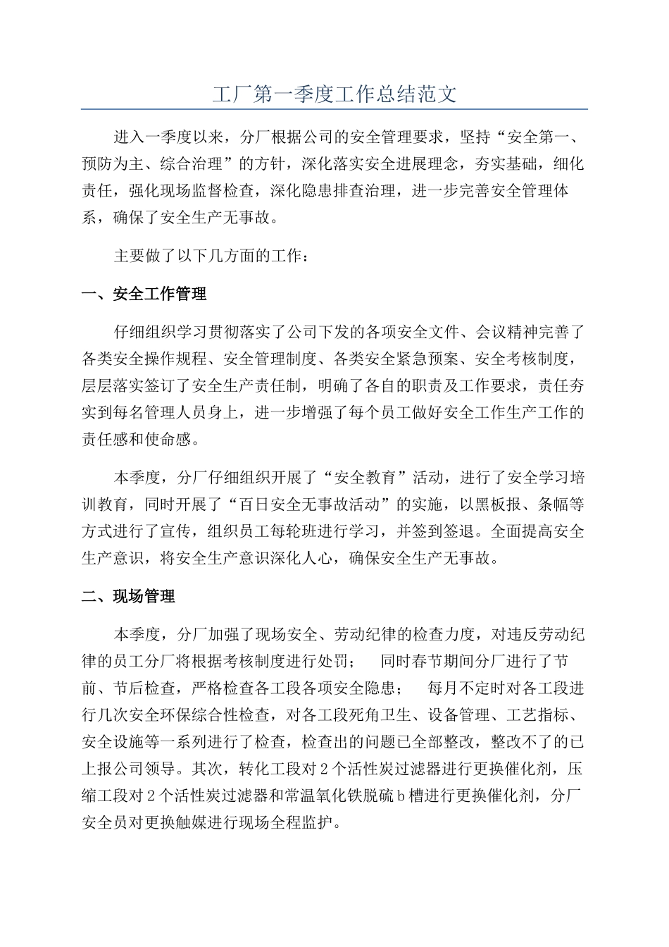 工厂第一季度工作总结范文_第1页