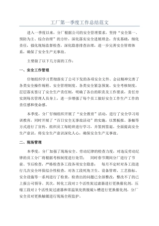 工厂第一季度工作总结范文