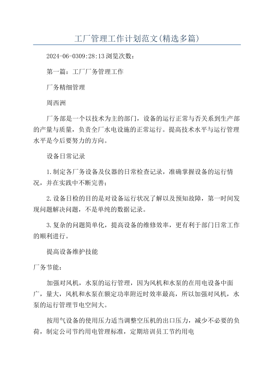 工厂管理工作计划范文_第1页