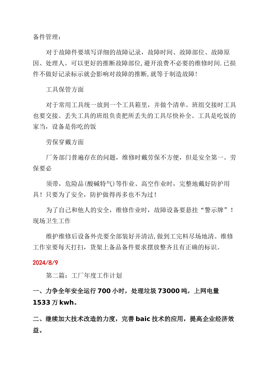 工厂管理工作计划范文_第3页