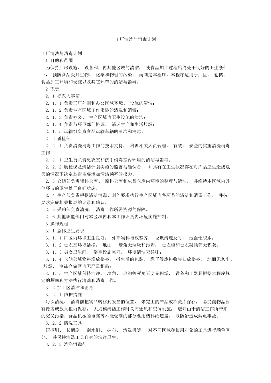 工厂清洗与消毒计划_第1页