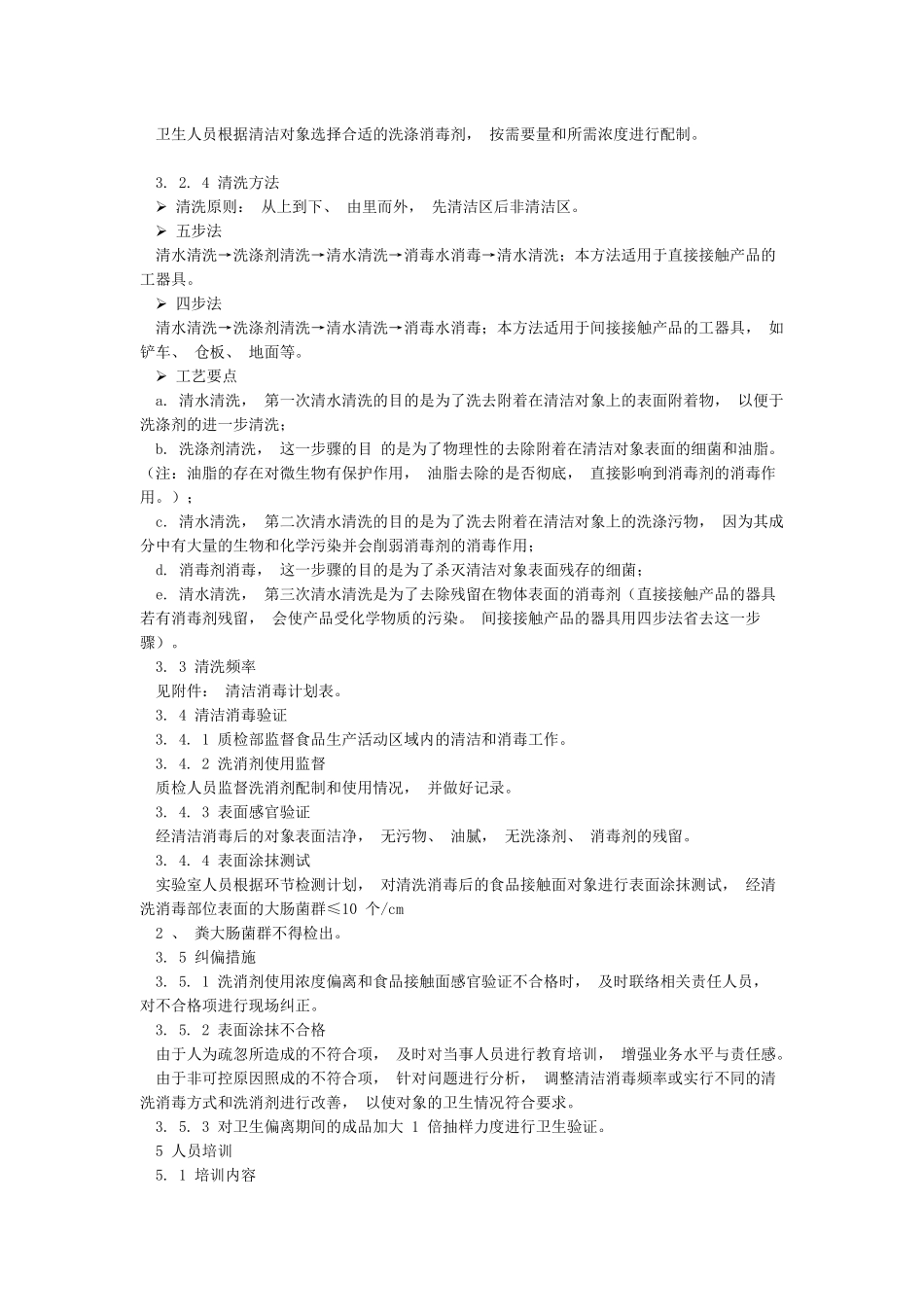 工厂清洗与消毒计划_第2页