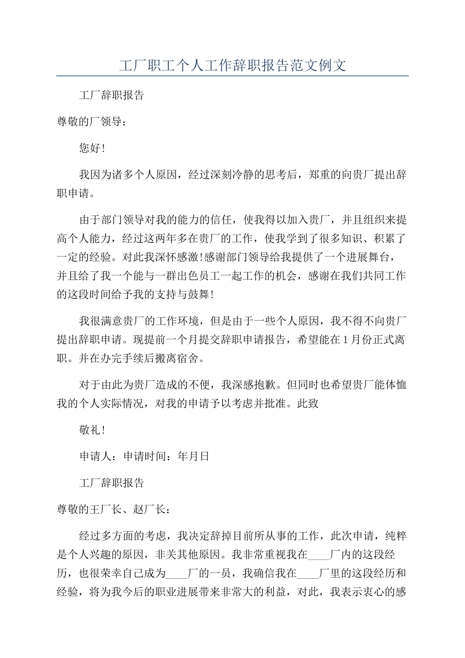 工厂职工个人工作辞职报告范文例文_第1页
