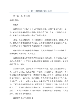 工厂职工的辞职报告范文