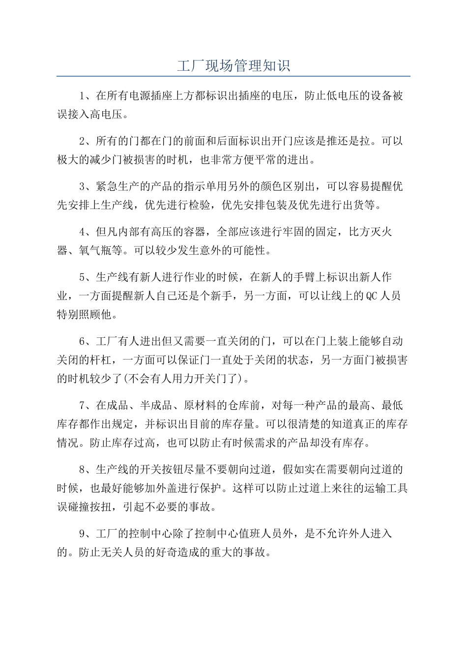 工厂现场管理知识_第1页