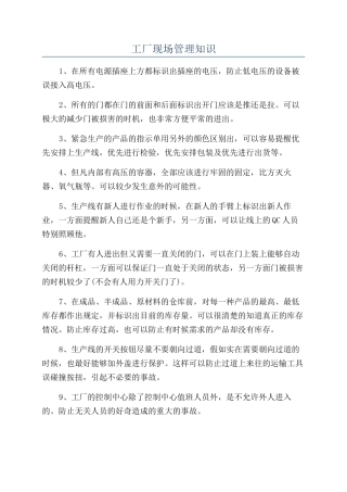 工厂现场管理知识