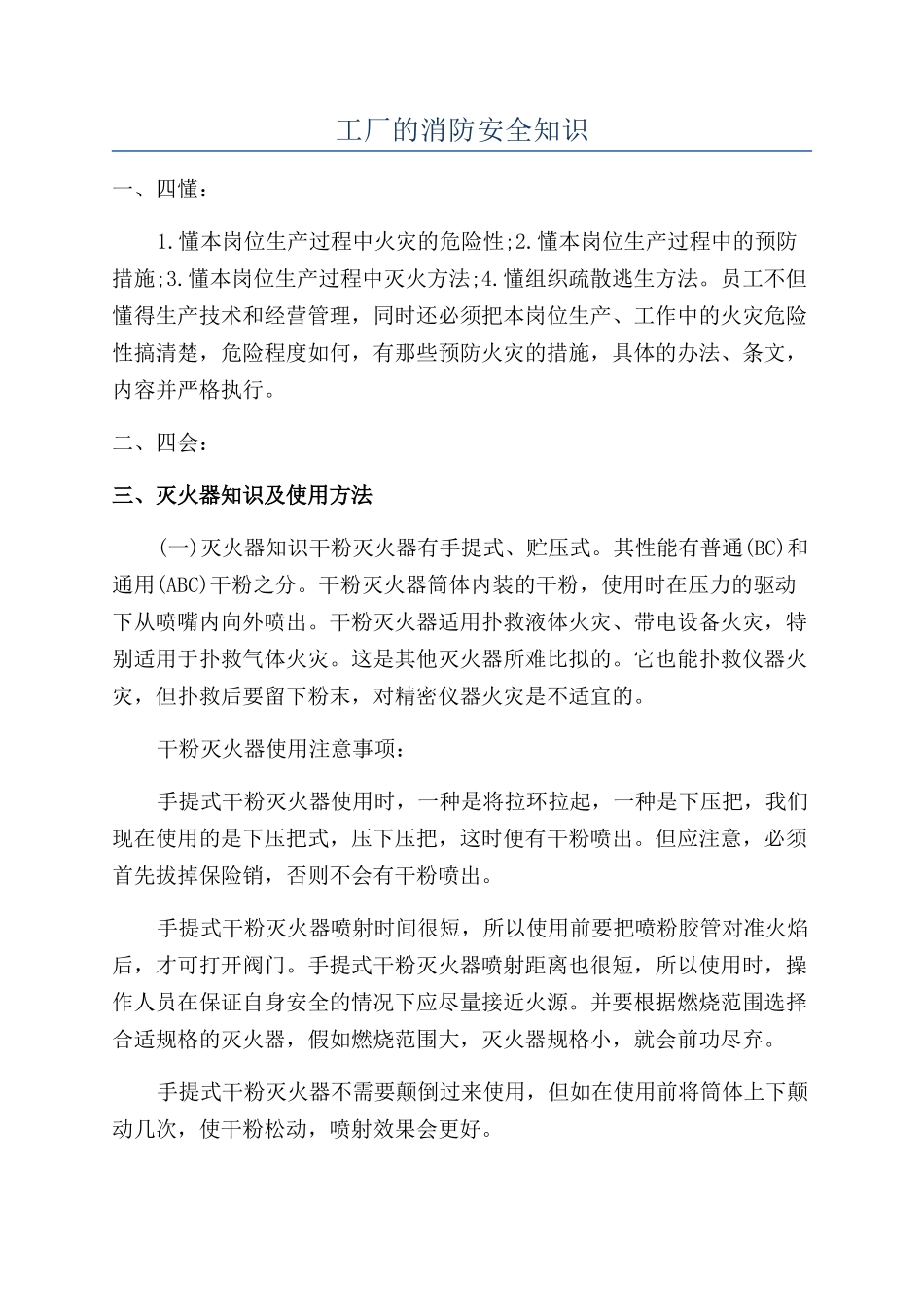 工厂的消防安全知识_第1页