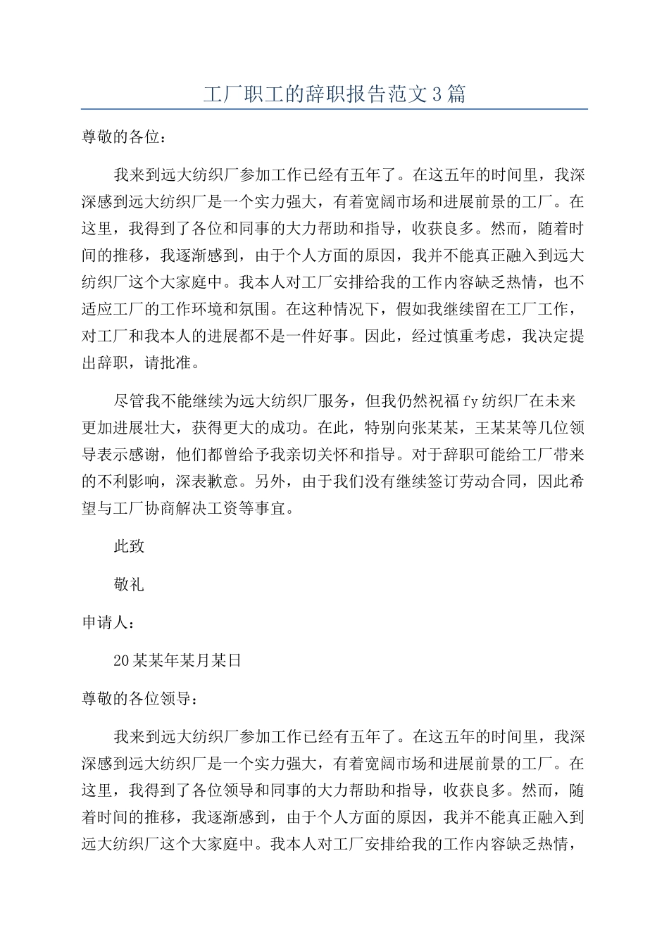 工厂职工的辞职报告范文3篇_第1页