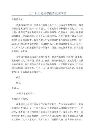 工厂职工的辞职报告范文3篇