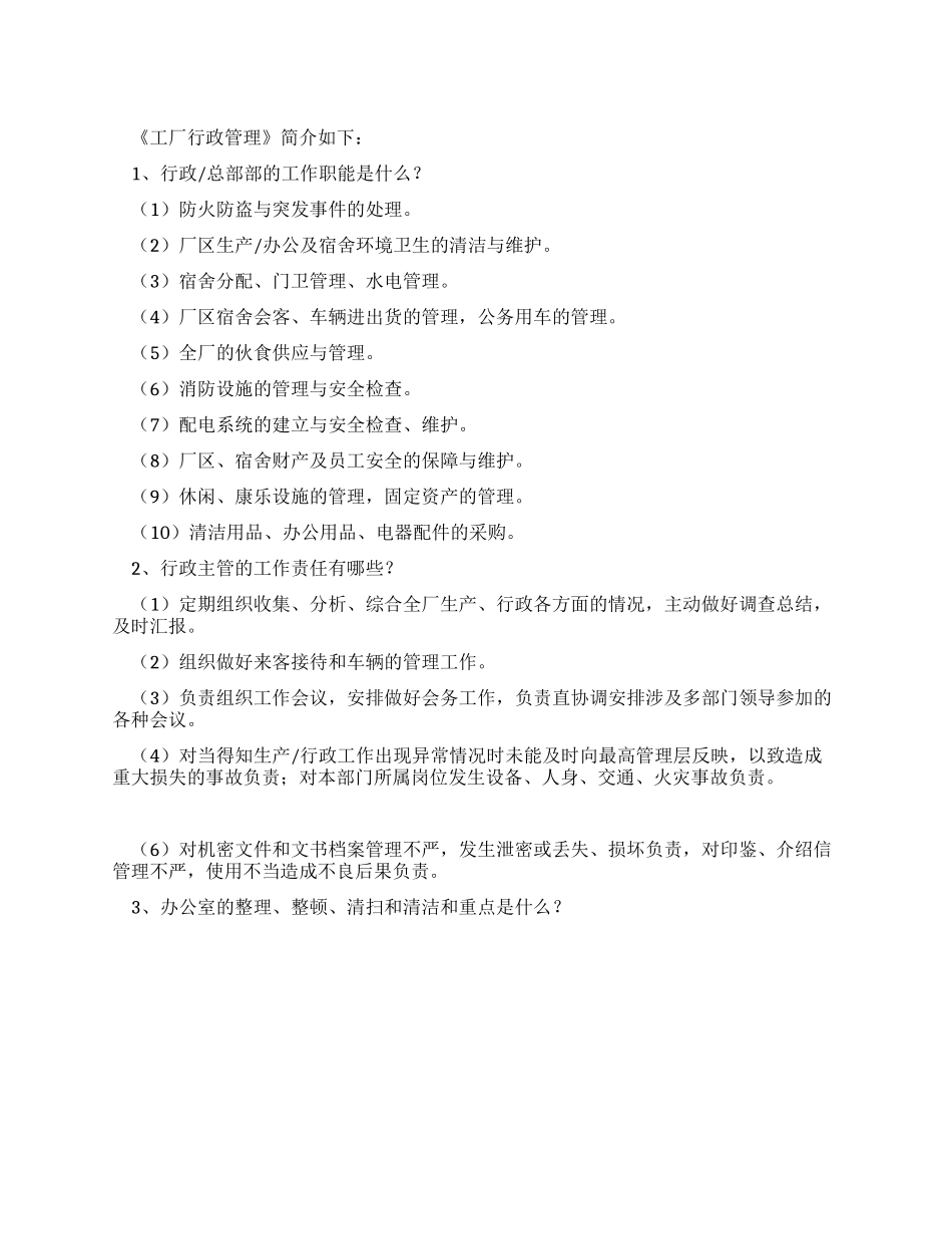 工厂行政管理制度_第1页