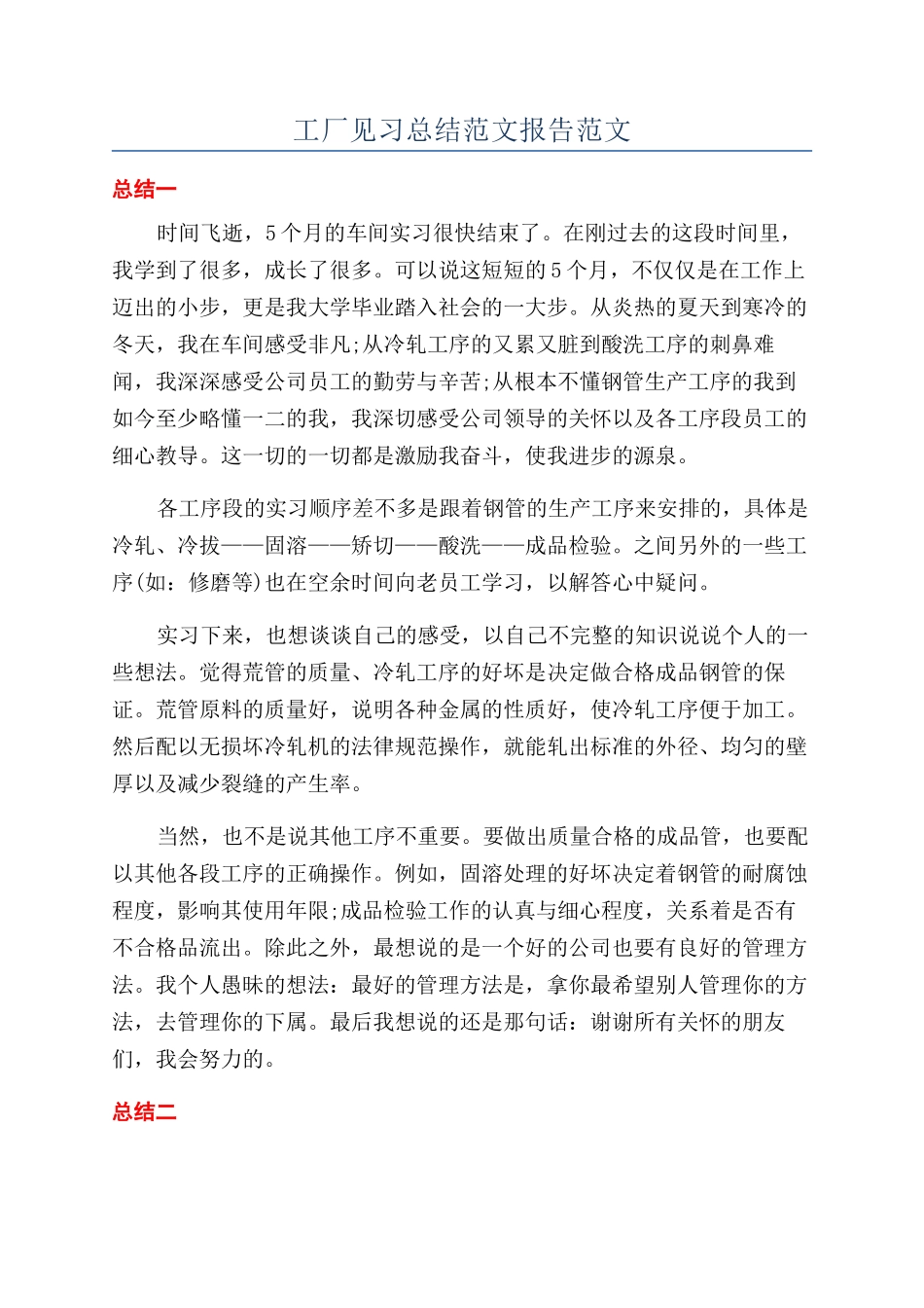 工厂见习总结范文报告范文_第1页