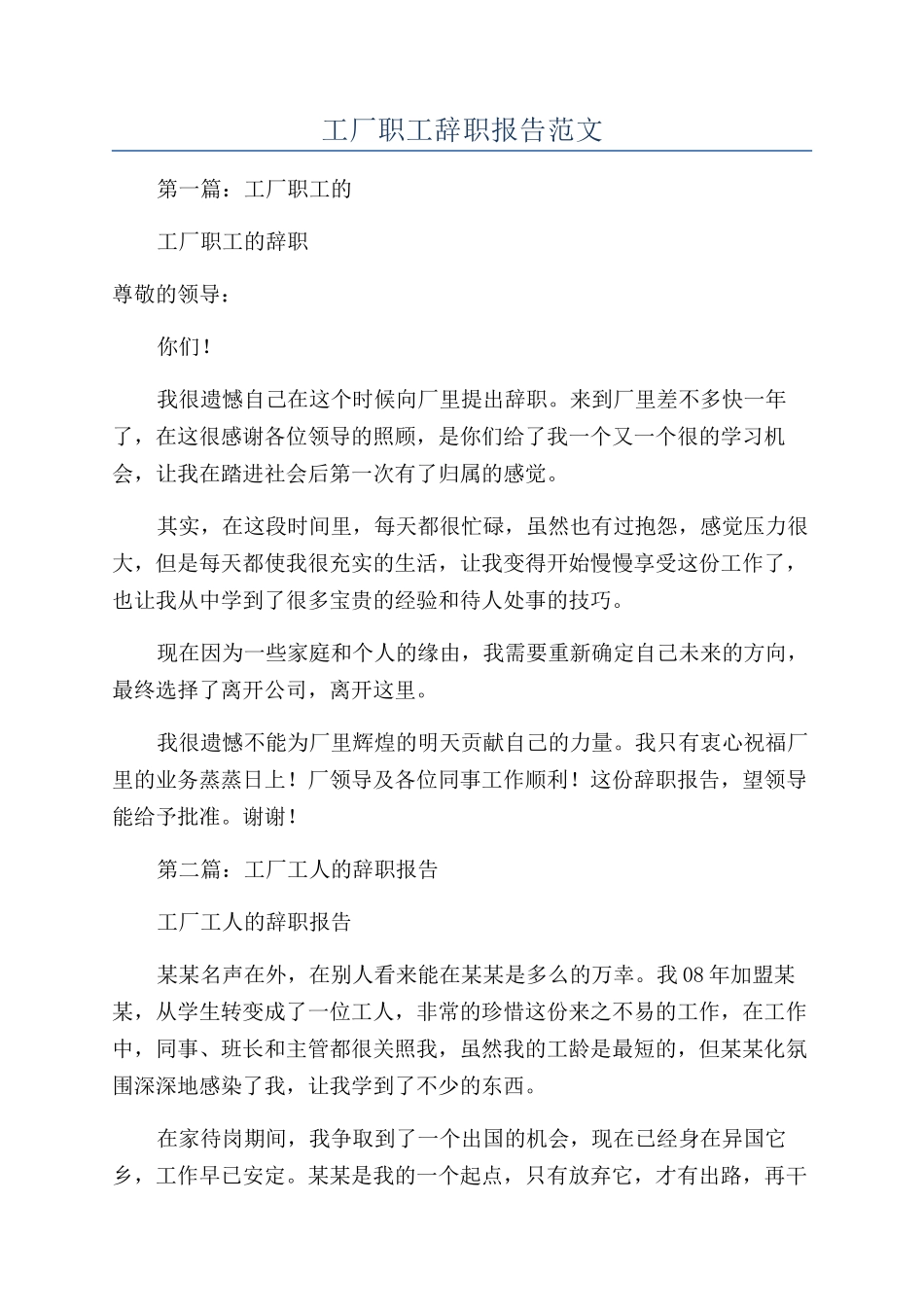 工厂职工辞职报告范文_第1页