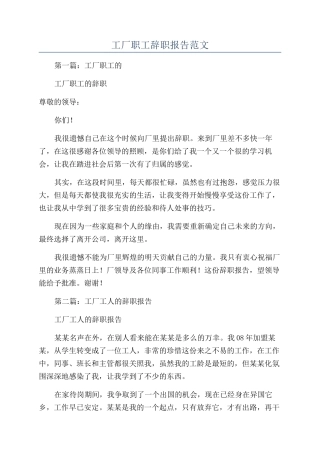 工厂职工辞职报告范文