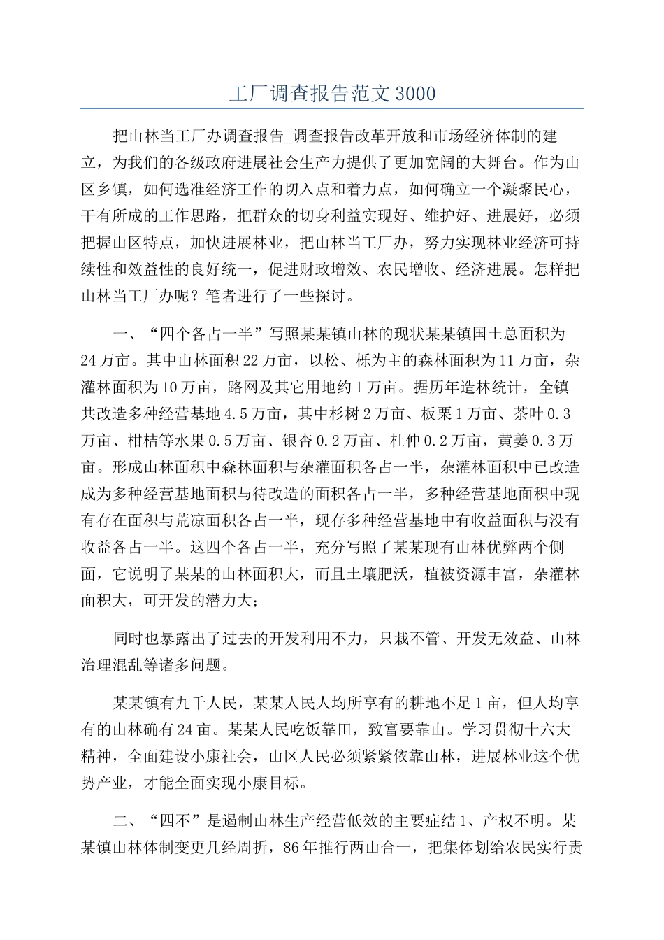 工厂调查报告范文3000_第1页