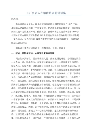 工厂负责人在消防培训前讲话稿