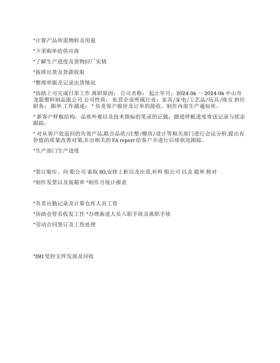 工厂跟单员求职简历范文_第1页