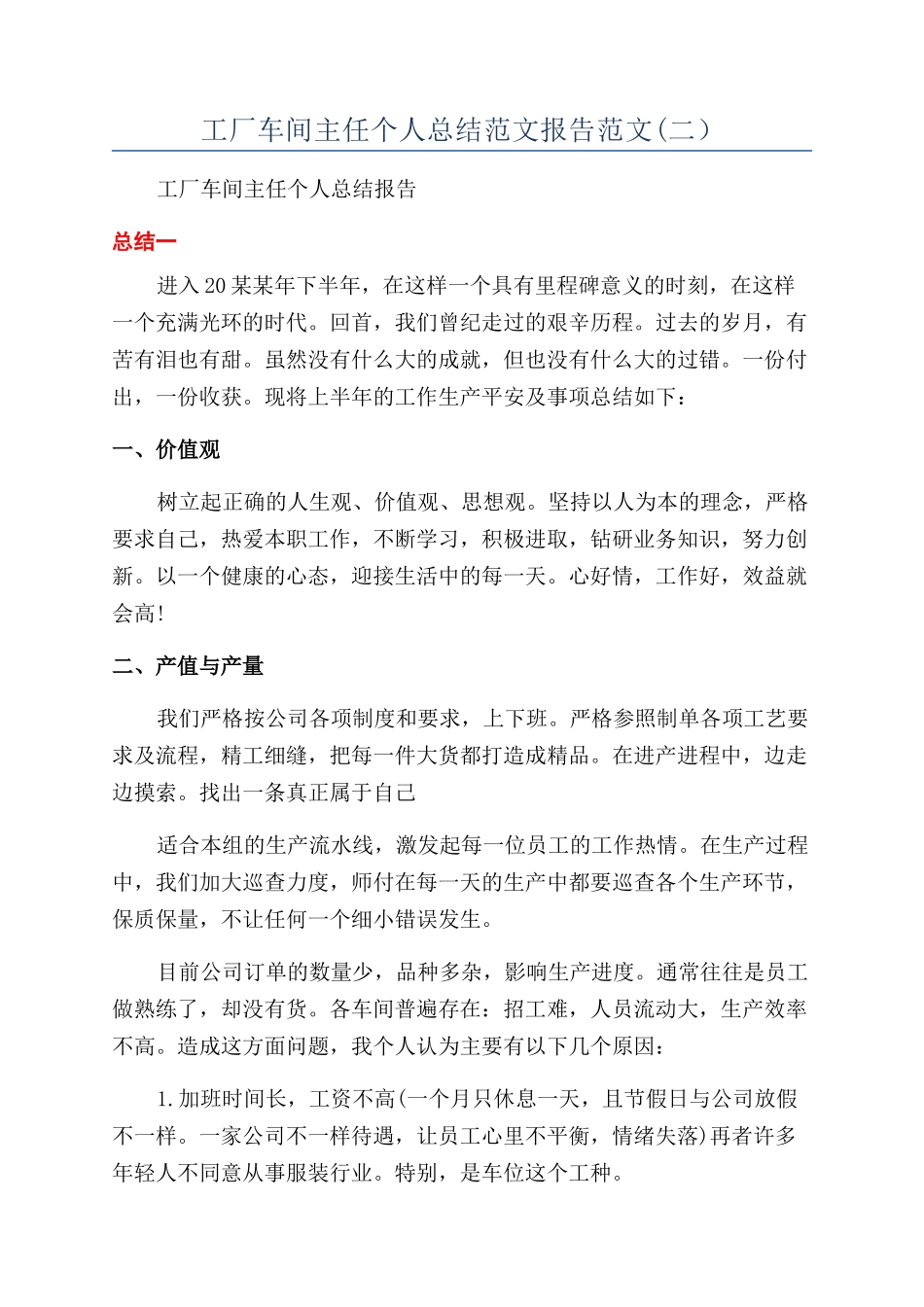 工厂车间主任个人总结范文报告范文(二）_第1页