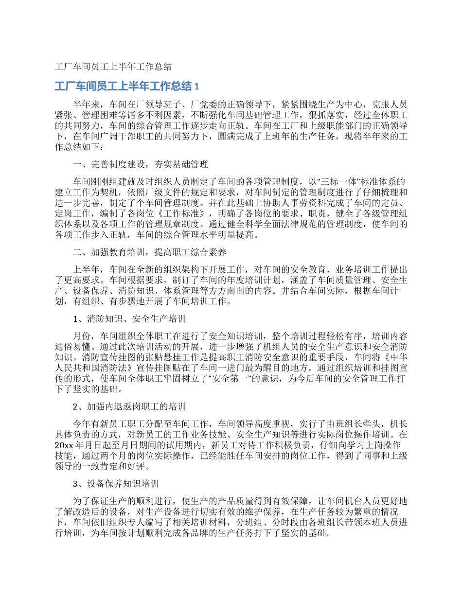 工厂车间员工上半年工作总结_第1页