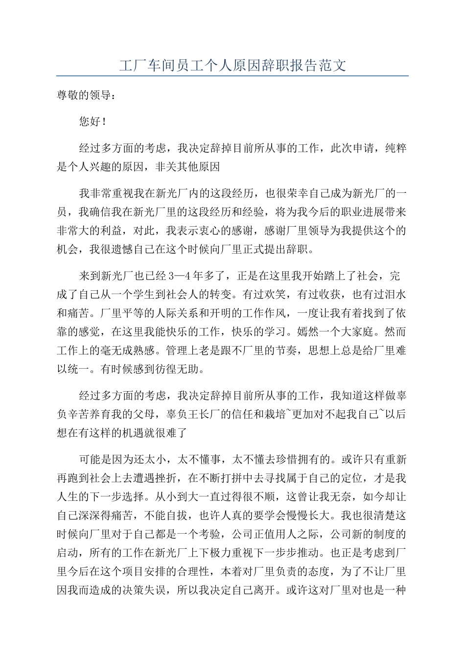 工厂车间员工个人原因辞职报告范文_第1页