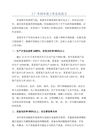 工厂车间年度工作总结范文