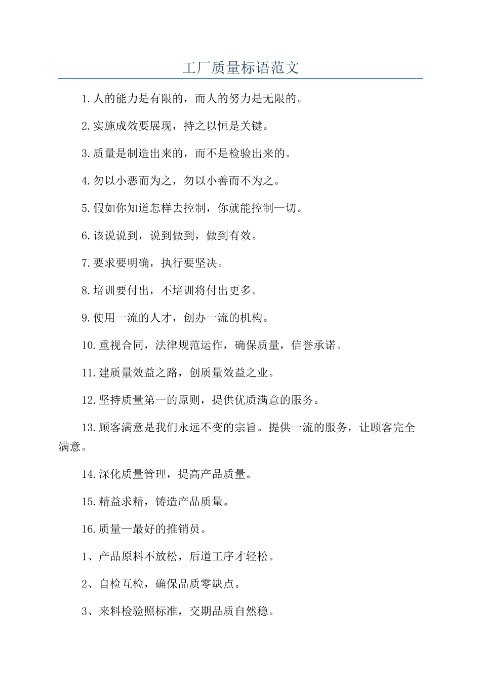 工厂质量标语范文_第1页