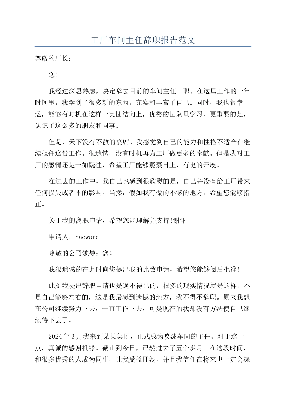 工厂车间主任辞职报告范文_第1页