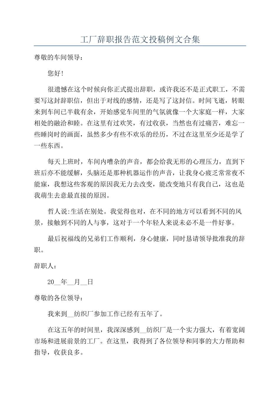 工厂辞职报告范文投稿例文合集_第1页