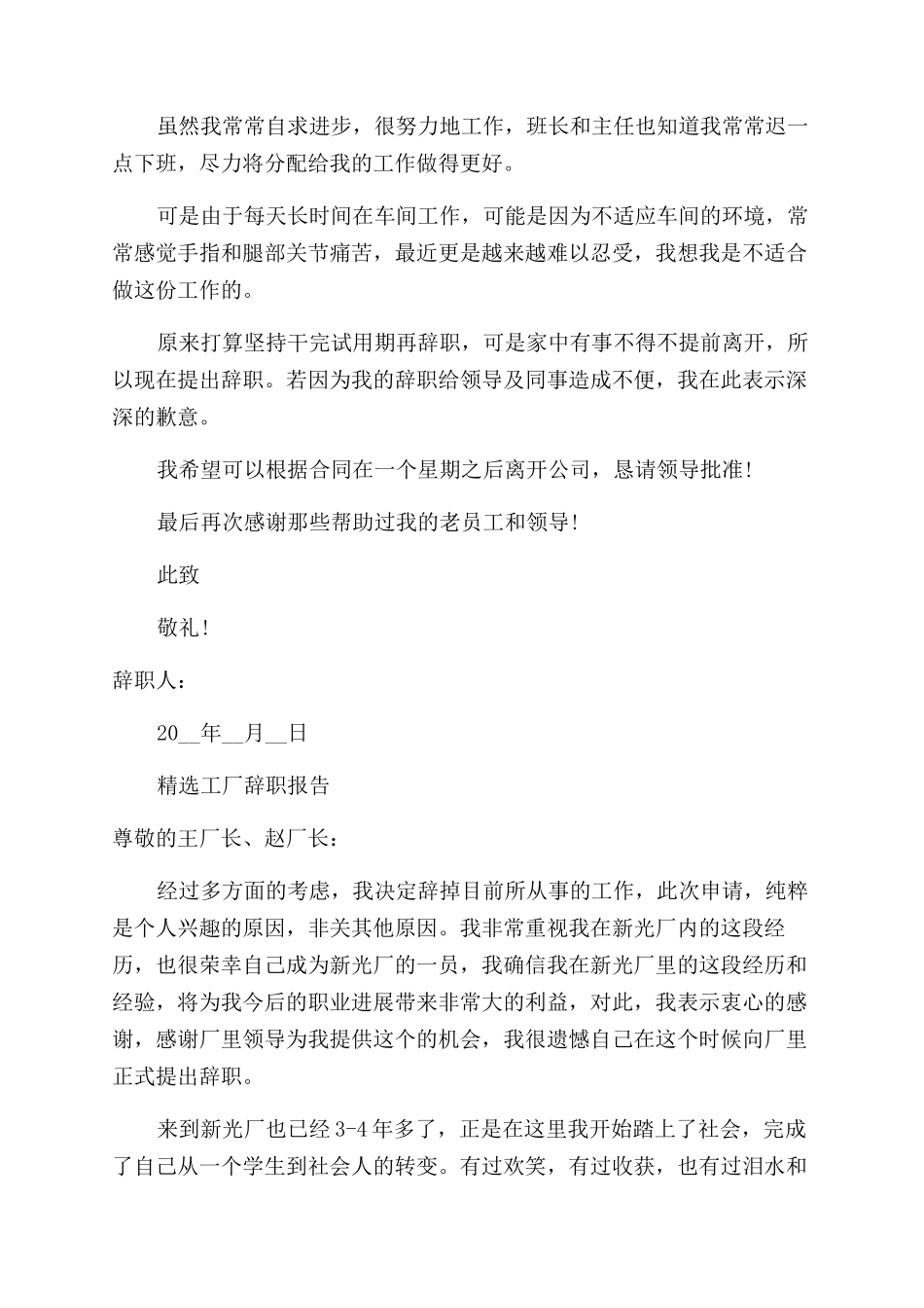 工厂辞职报告范文投稿例文合集_第3页