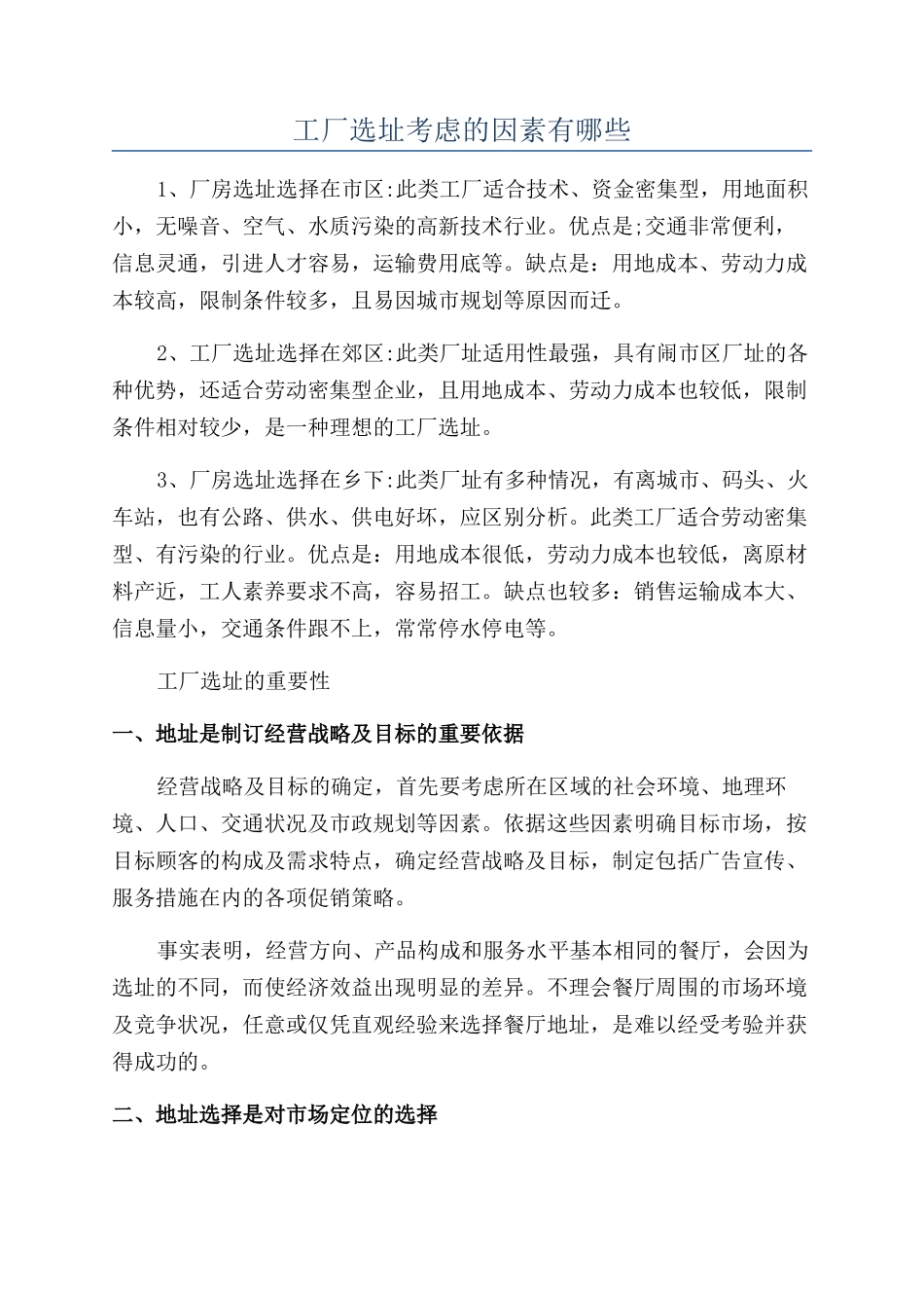 工厂选址考虑的因素有哪些_第1页