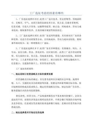 工厂选址考虑的因素有哪些