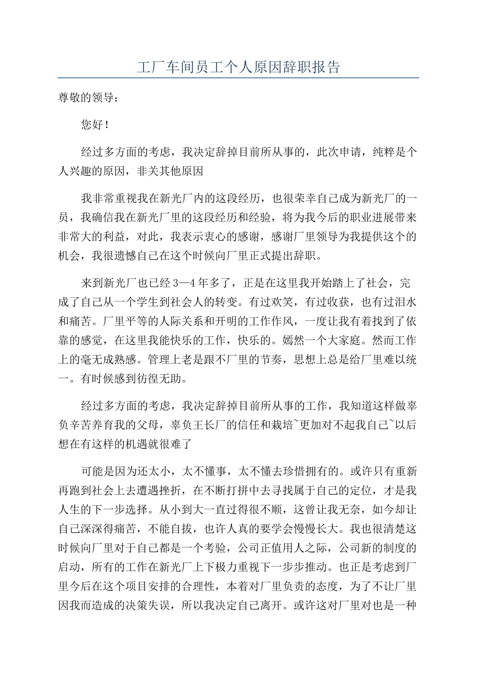 工厂车间员工个人原因辞职报告_第1页