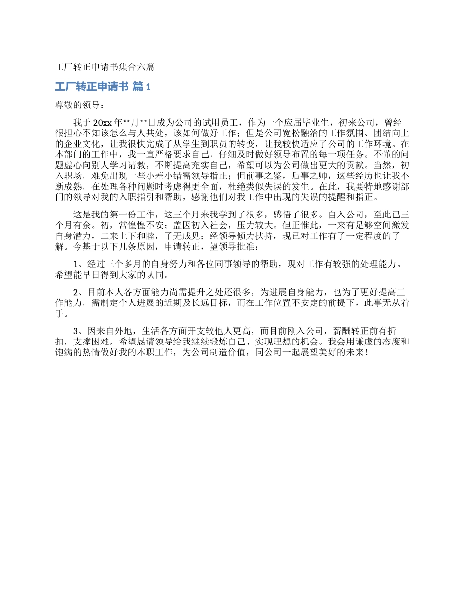 工厂转正申请书集合六篇_第1页