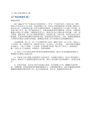 工厂转正申请书集合六篇