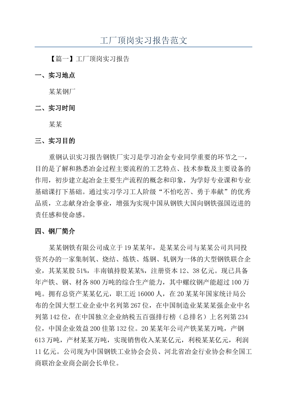 工厂顶岗实习报告范文_第1页