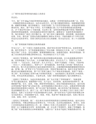 工厂领导在基层管理经验交流会上的讲话