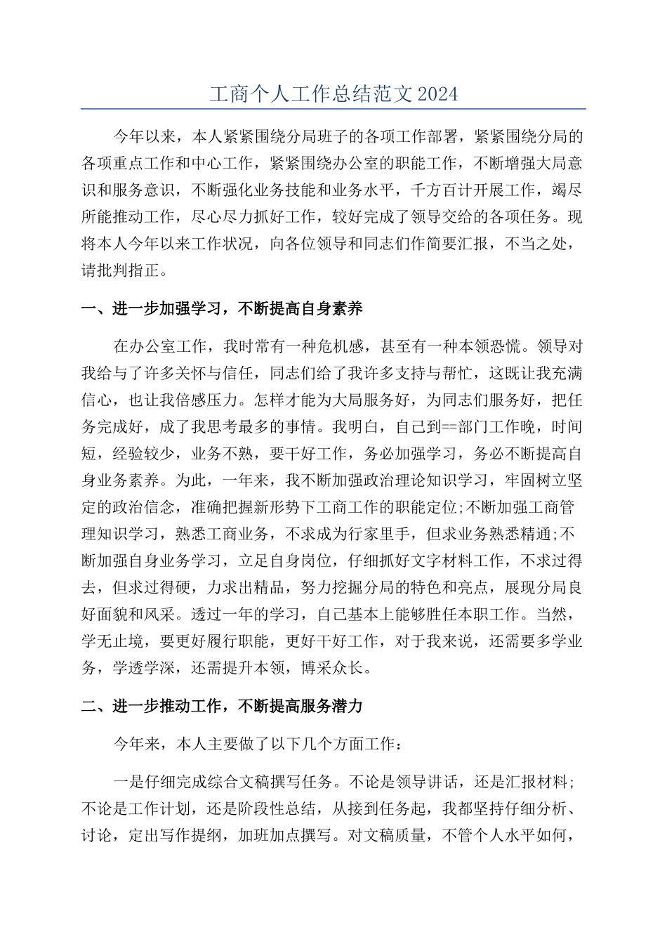 工商个人工作总结范文2024_第1页