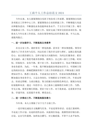 工商个人工作总结范文2024