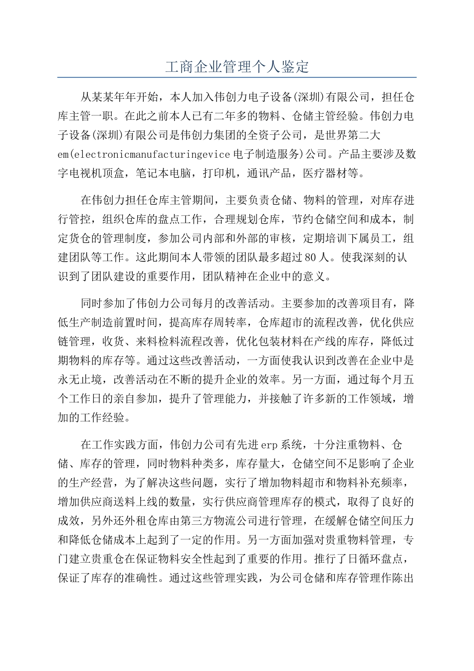 工商企业管理个人鉴定_第1页